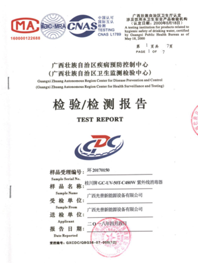光普桂川-紫外线消毒器检测报告